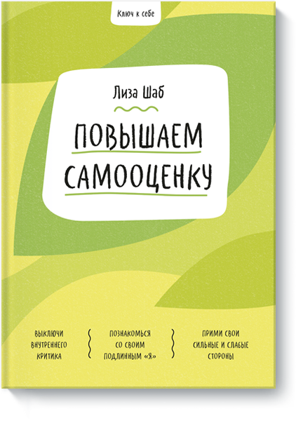 Ключ к себе. Повышаем самооценку