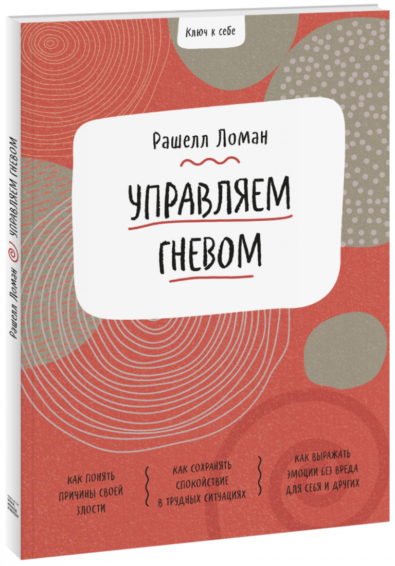 Книга «Ключ к себе. Управляем гневом»