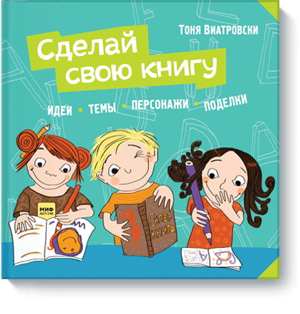 Сделай свою книгу