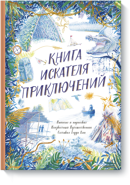 Книга искателя приключений