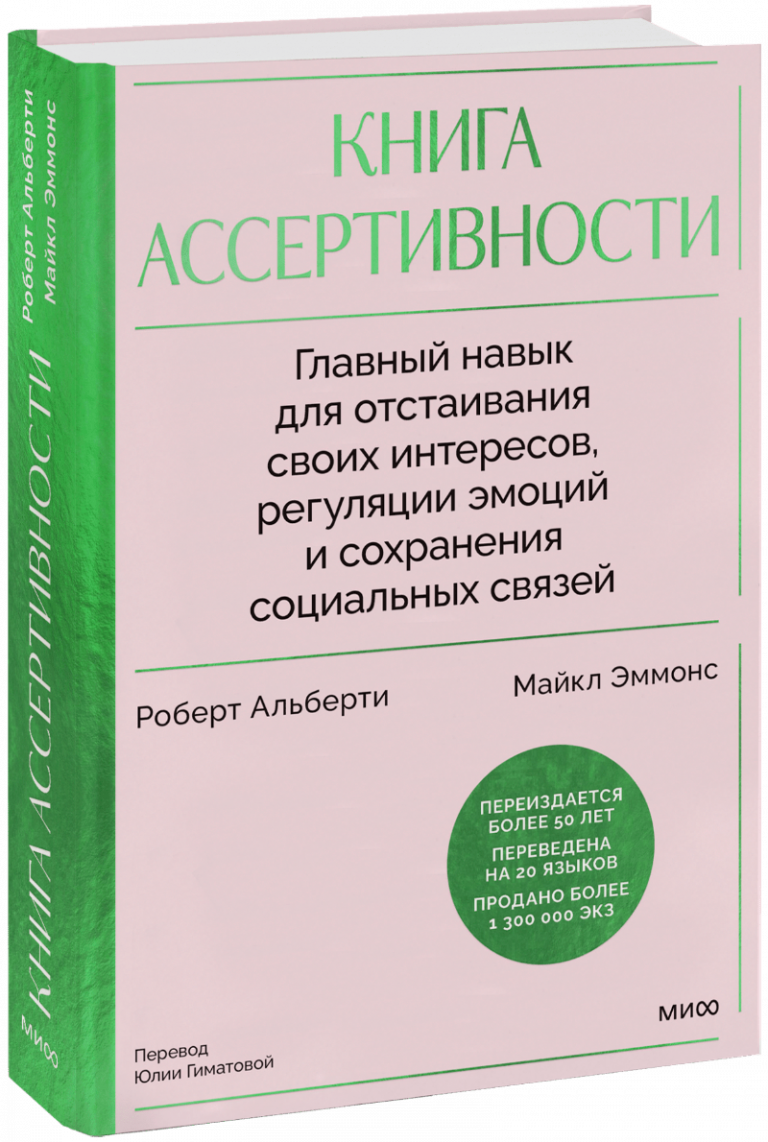 Книга ассертивности