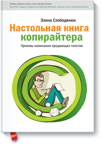 Настольная книга копирайтера