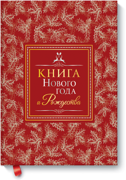 Книга Нового года и Рождества