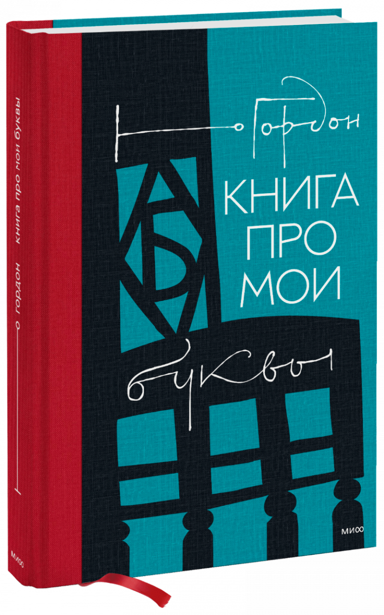 Книга про мои буквы