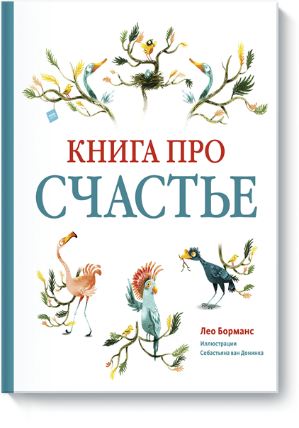 Книга про счастье