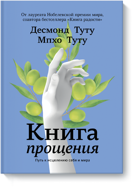 Книга «Книга прощения»