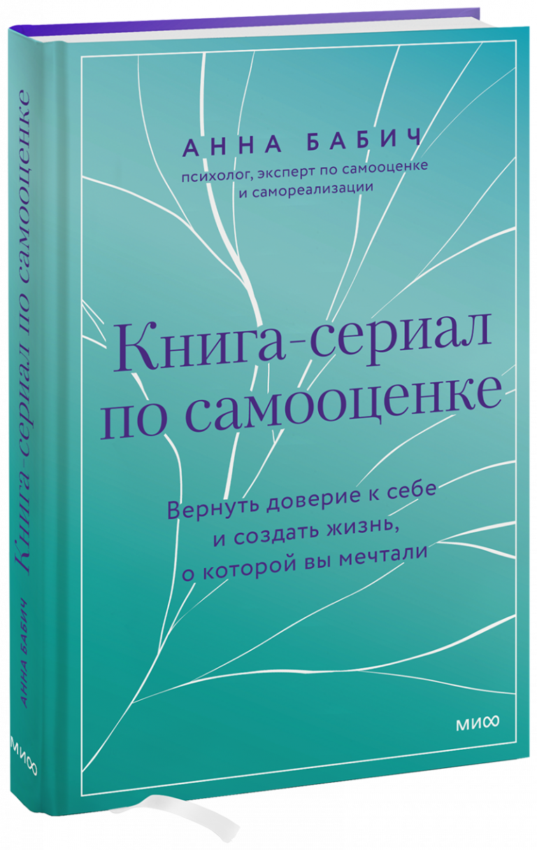 Книга «Книга-сериал по самооценке»