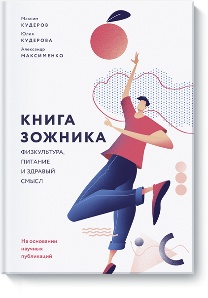 Книга зожника