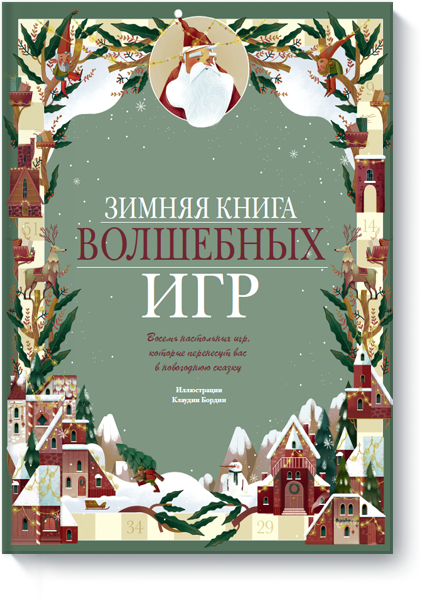 Зимняя книга волшебных игр