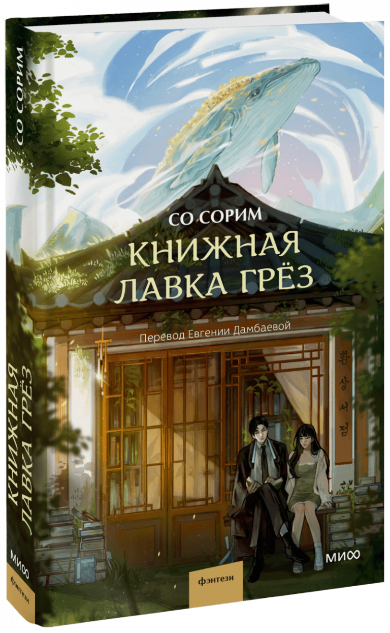 Книжная лавка грёз