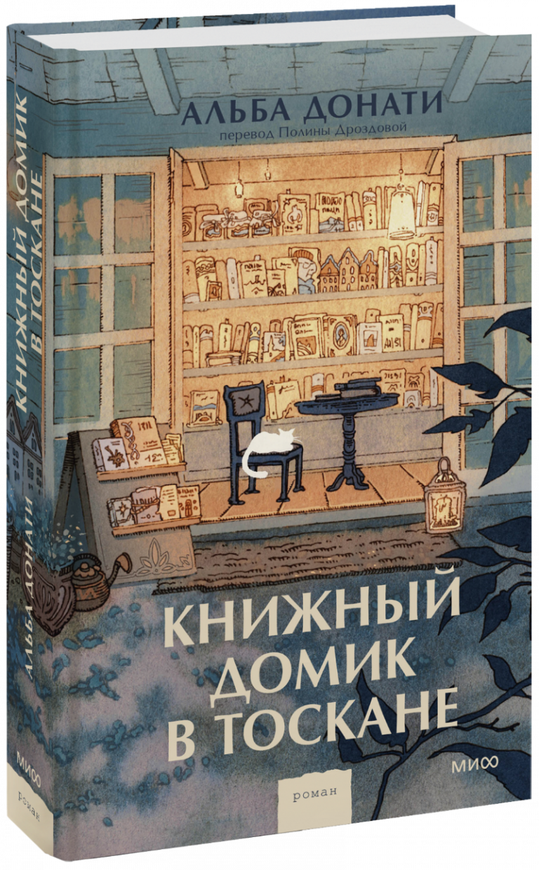 Книжный домик в Тоскане