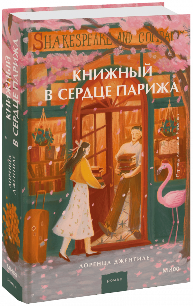 Книга «Книжный в сердце Парижа»