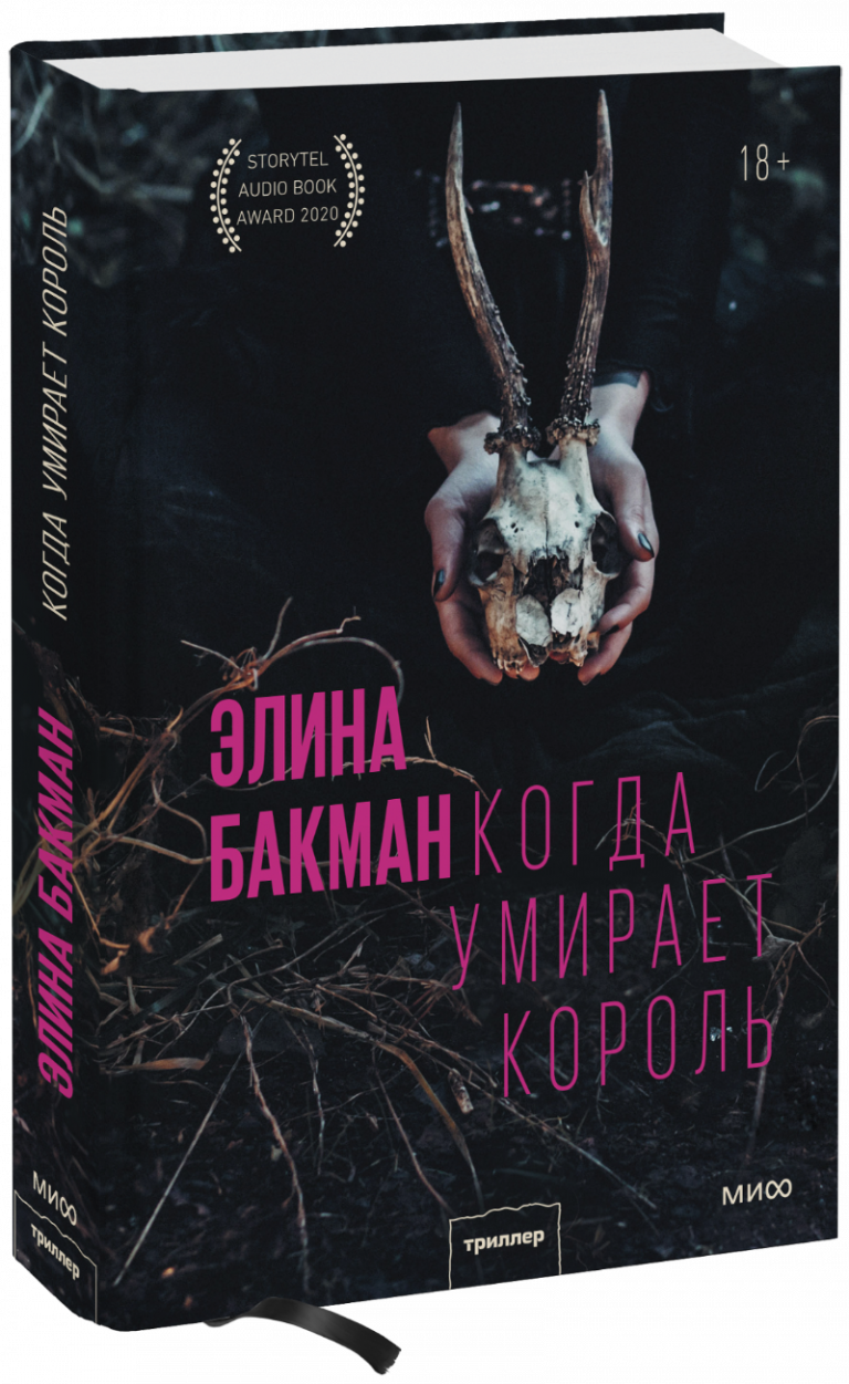 Книга «Когда умирает король»