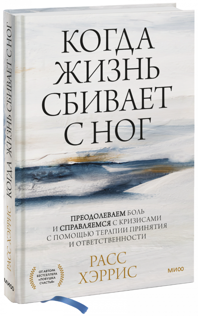 Книга «Когда жизнь сбивает с ног»