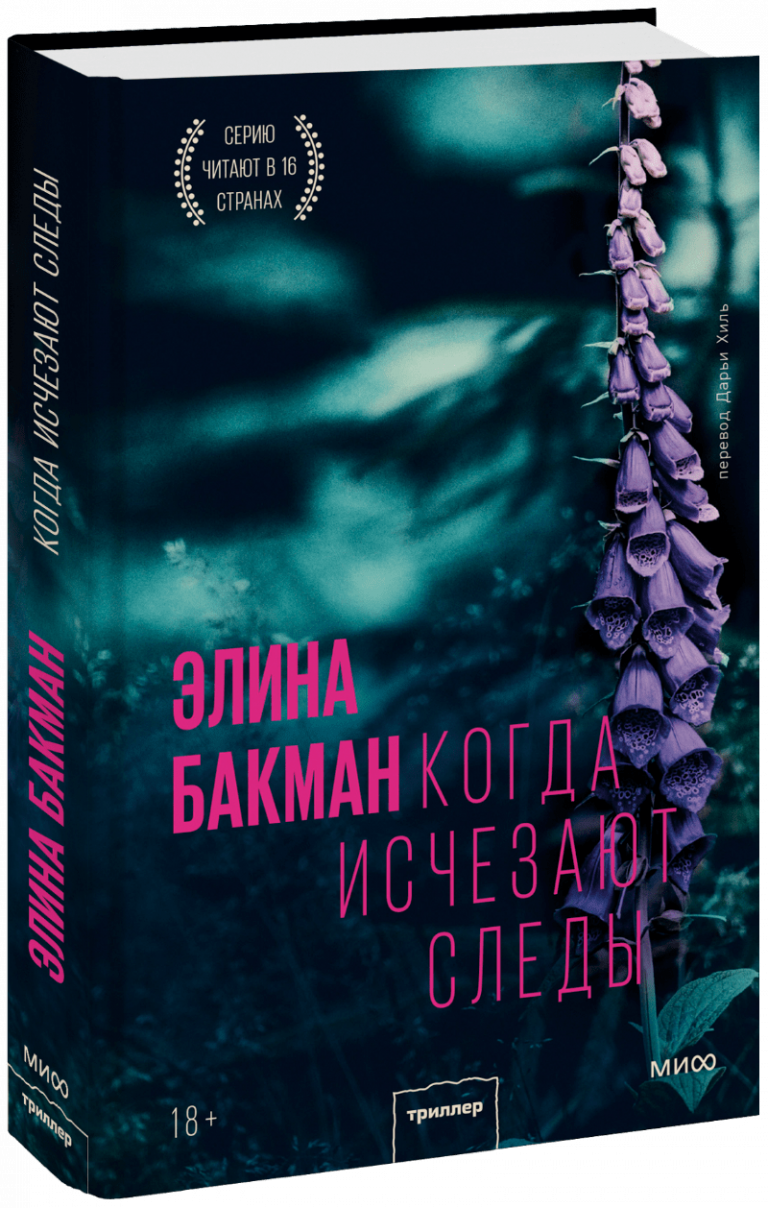 Книга «Когда исчезают следы»