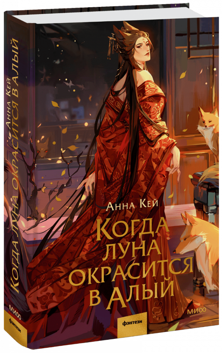 Книга «Когда луна окрасится в алый»