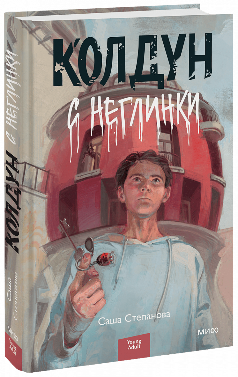 Книга «Колдун с Неглинки»