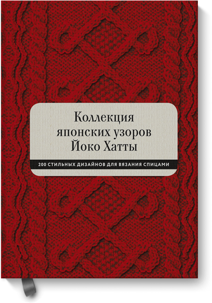 Книга «Коллекция японских узоров Йоко Хатты»