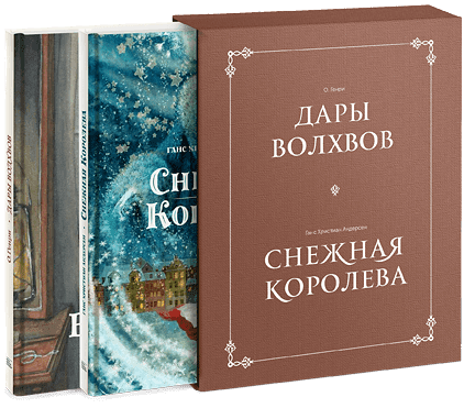 Комплект в коробке «Дары волхвов» и «Снежная королева»