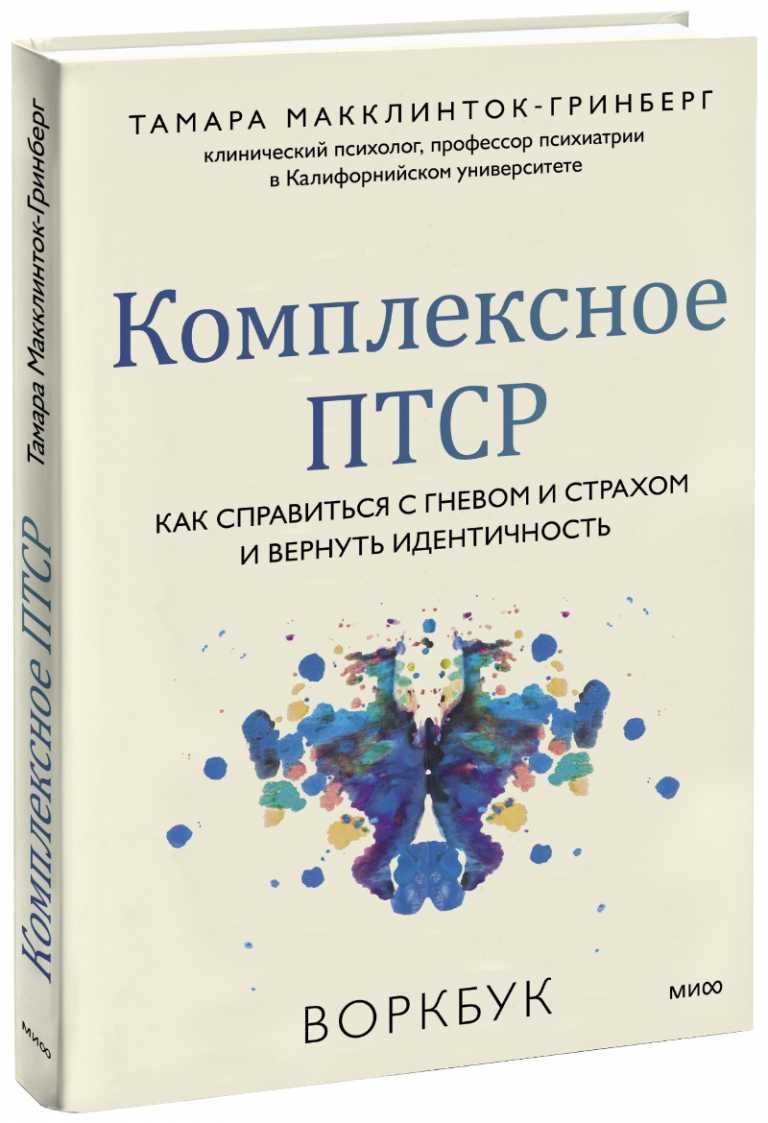 Книга «Комплексное ПТСР»