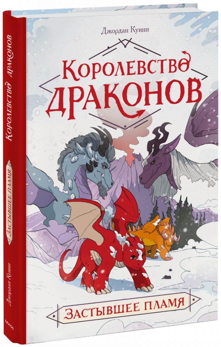 Книга «Королевство драконов»