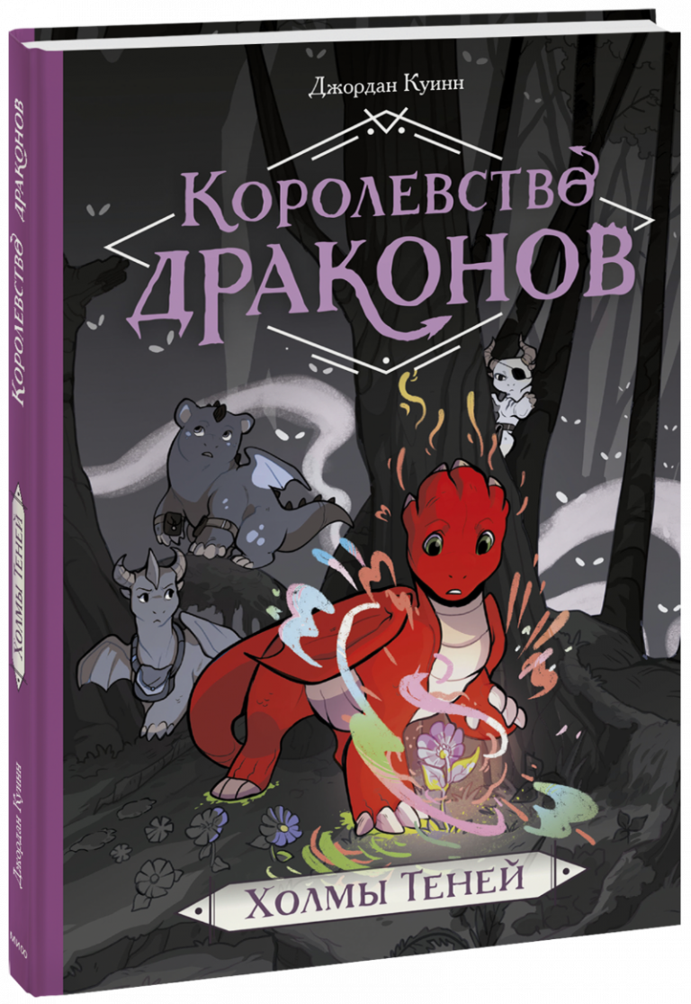 Королевство драконов. Холмы Теней