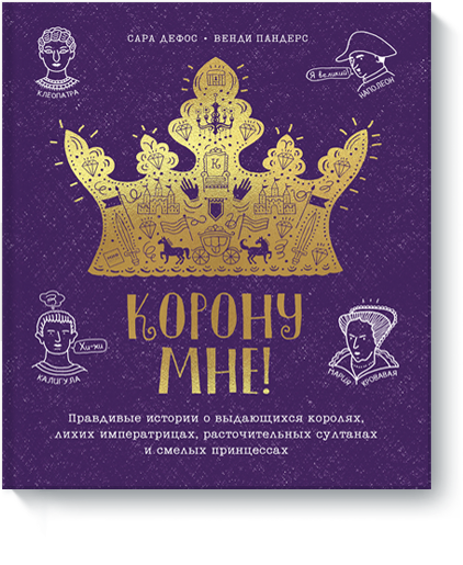 Книга «Корону мне!»