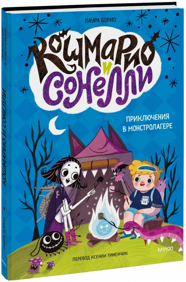 Книга «Кошмарио и Сонелли. Приключения в Монстролагере»