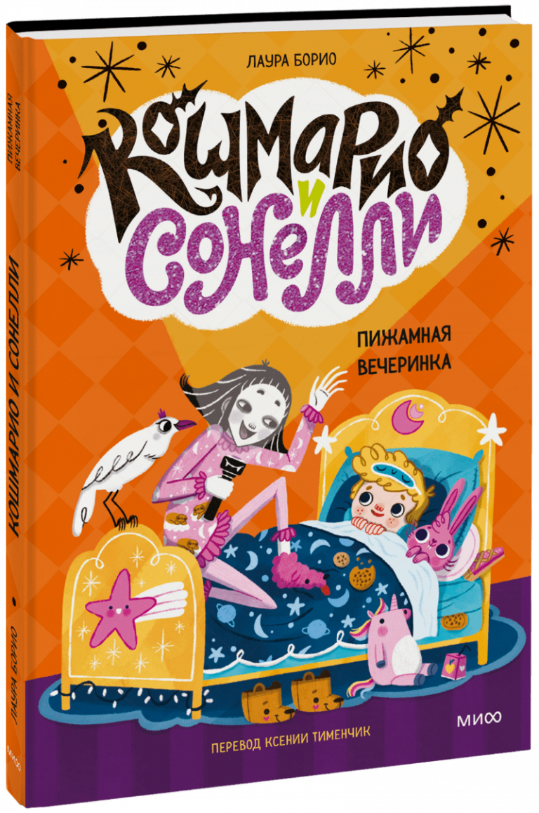 Кошмарио и Сонелли. Пижамная вечеринка