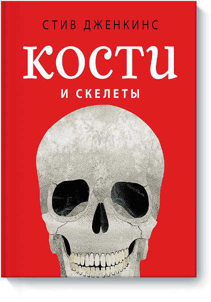 Кости и скелеты