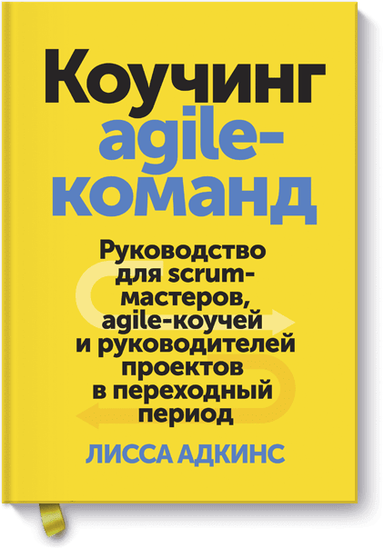 Коучинг agile-команд