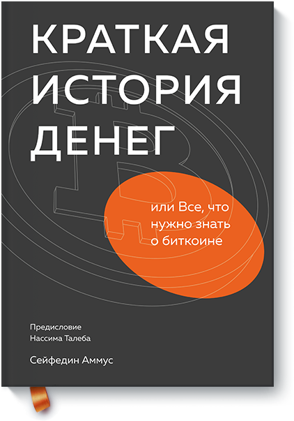 Краткая история денег, или Все, что нужно знать о биткоине