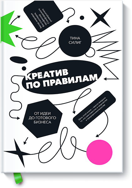 Книга «Креатив по правилам»