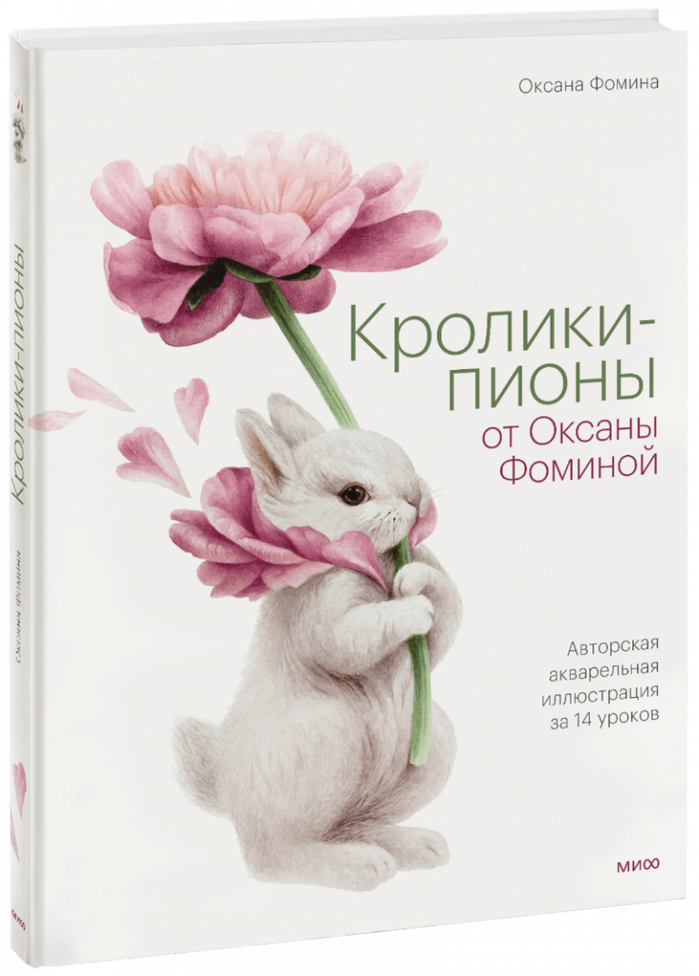 Книга «Кролики-пионы от Оксаны Фоминой»