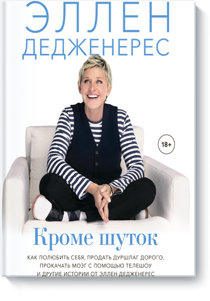 Книга «Кроме шуток»