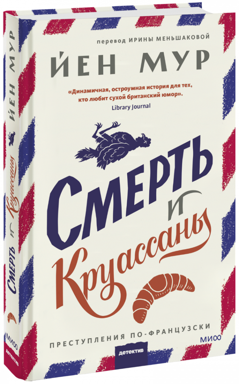 Смерть и круассаны