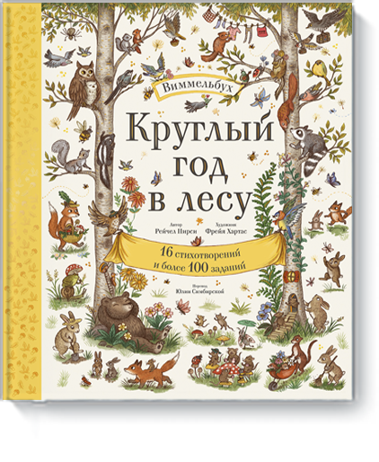 Книга «Круглый год в лесу. Виммельбух»