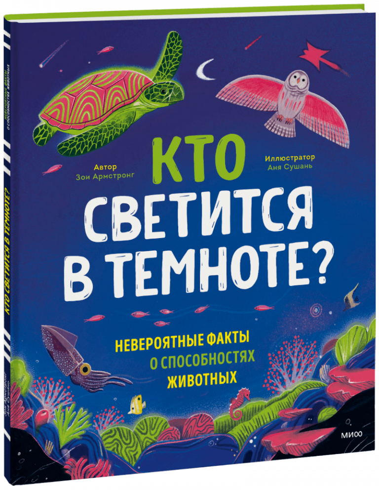 Кто светится в темноте?