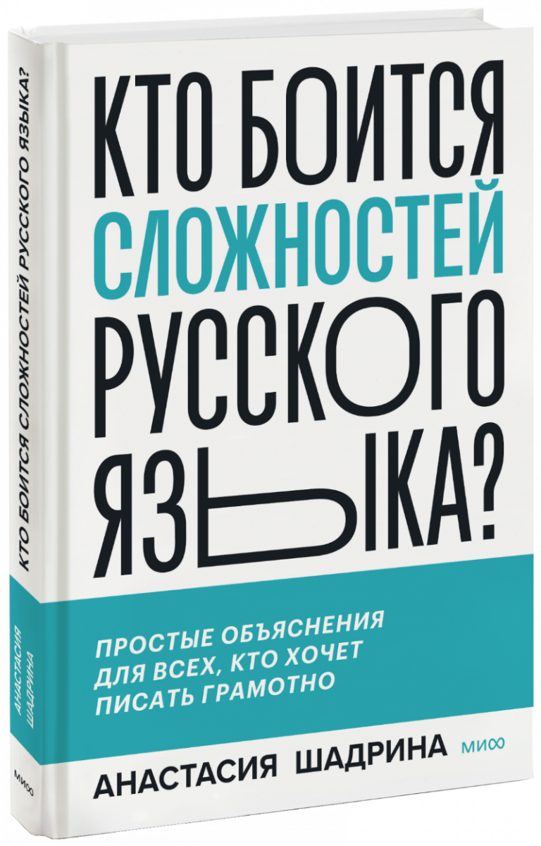 Книга «Кто боится сложностей русского языка?»