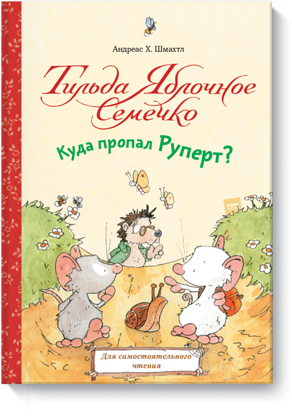 Книга «Тильда Яблочное Семечко. Куда пропал Руперт?»