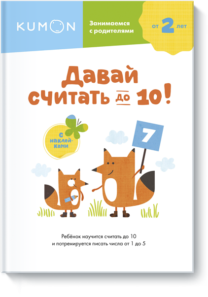 Kumon. Давай считать до 10!