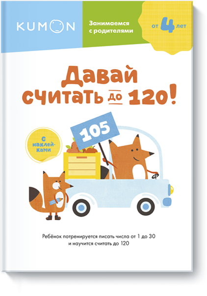 Книга «Kumon. Давай считать до 120!»