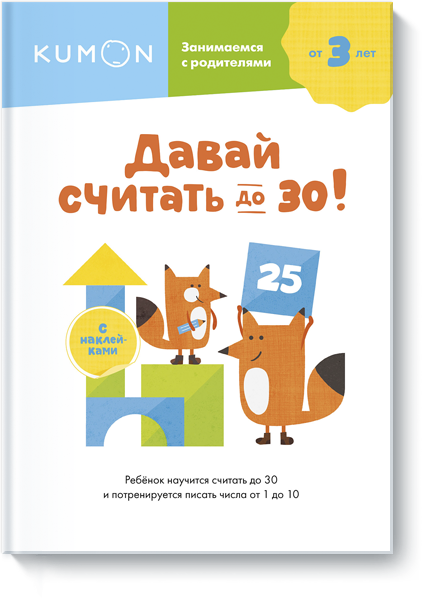 Kumon. Давай считать до 30!