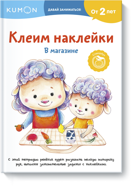 Kumon. Клеим наклейки. В магазине