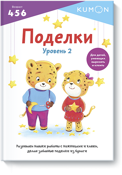 Kumon. Поделки. Уровень 2