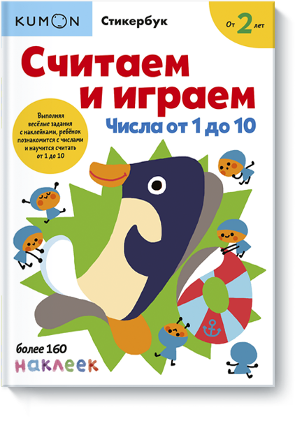 Kumon. Считаем и играем. Числа от 1 до 10