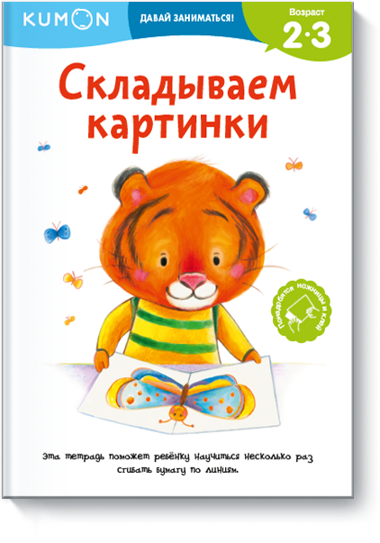 Kumon. Складываем картинки