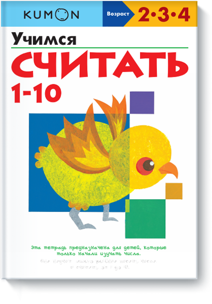 Kumon. Учимся считать 1-10