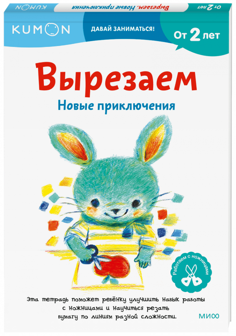 Kumon. Вырезаем. Новые приключения