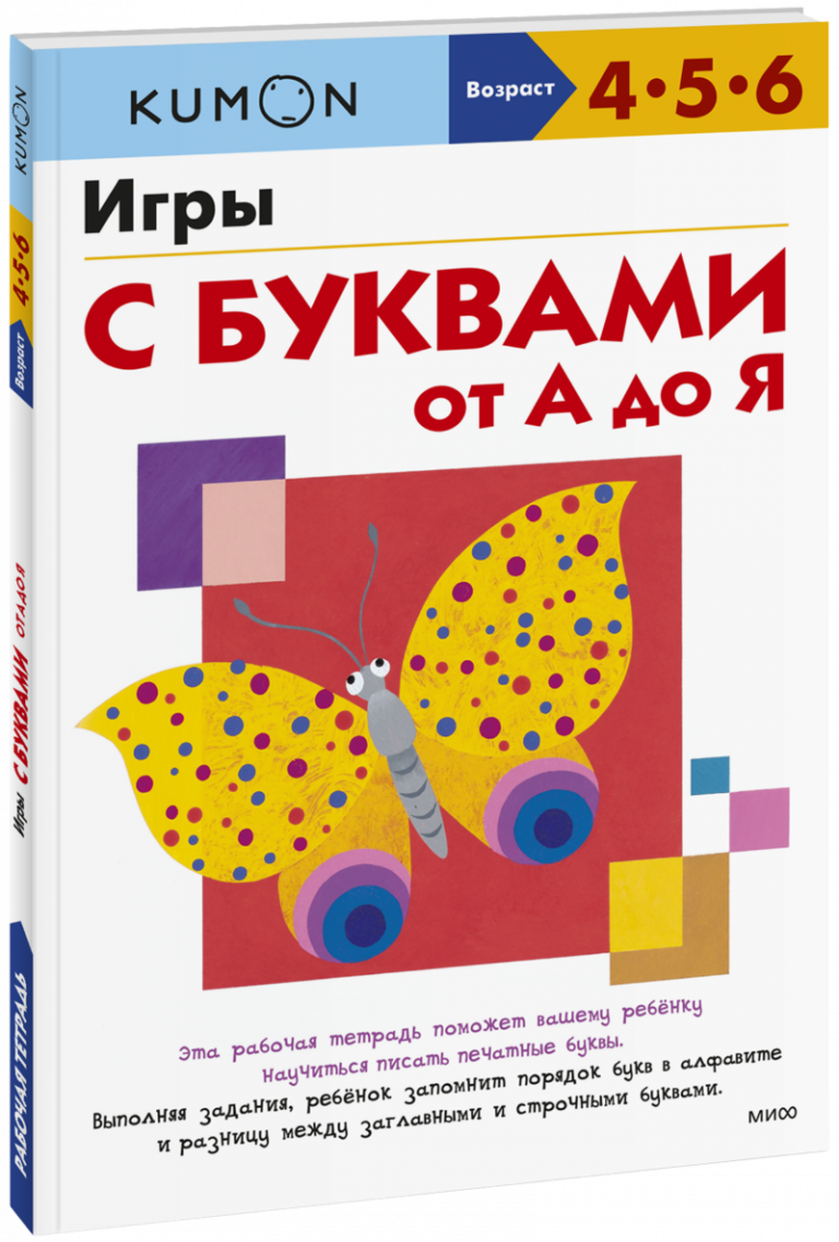 Книга «Kumon. Игры с буквами от А до Я»